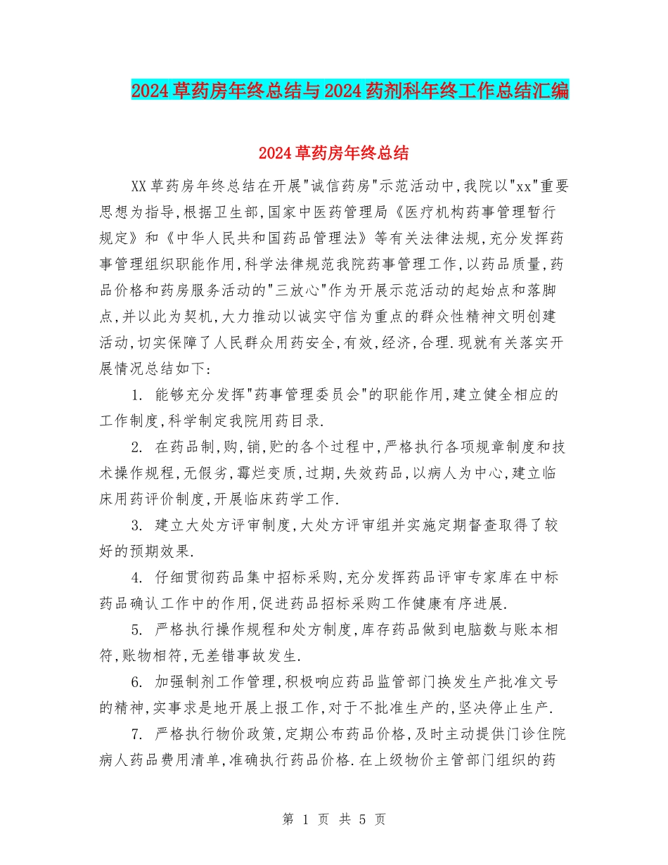 2024草药房年终总结与2024药剂科年终工作总结汇编_第1页