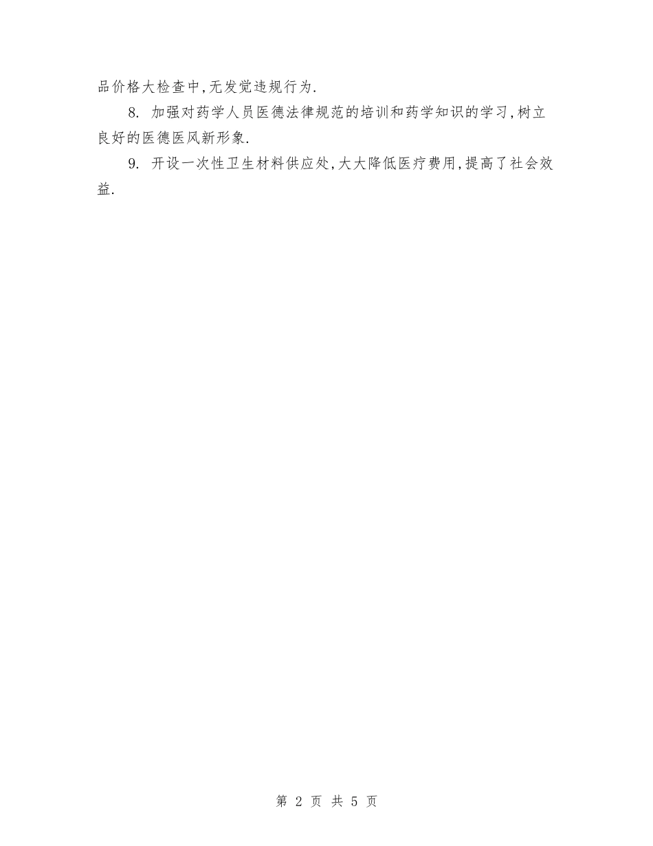 2024草药房年终总结与2024药剂科年终工作总结汇编_第2页