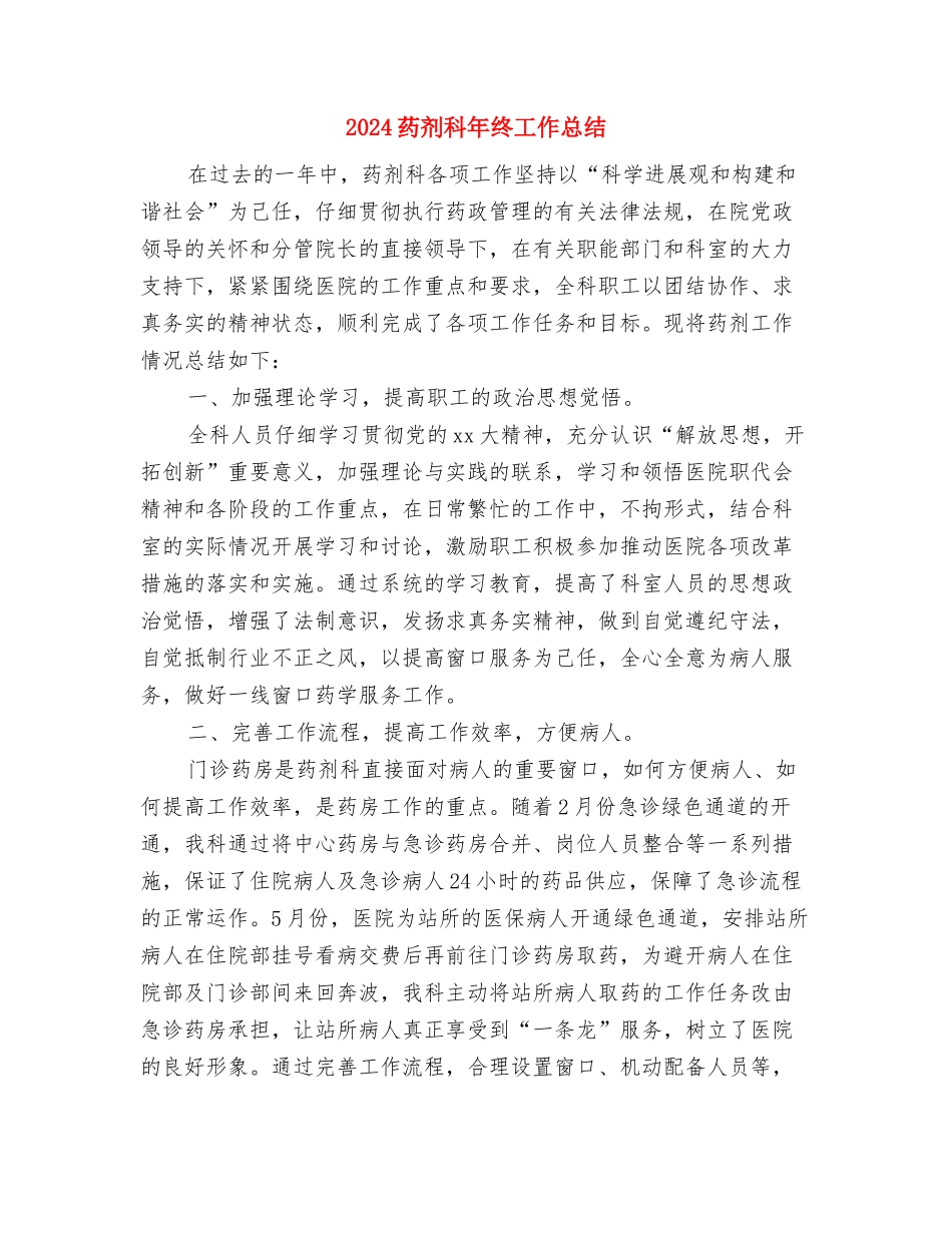 2024草药房年终总结与2024药剂科年终工作总结汇编_第3页