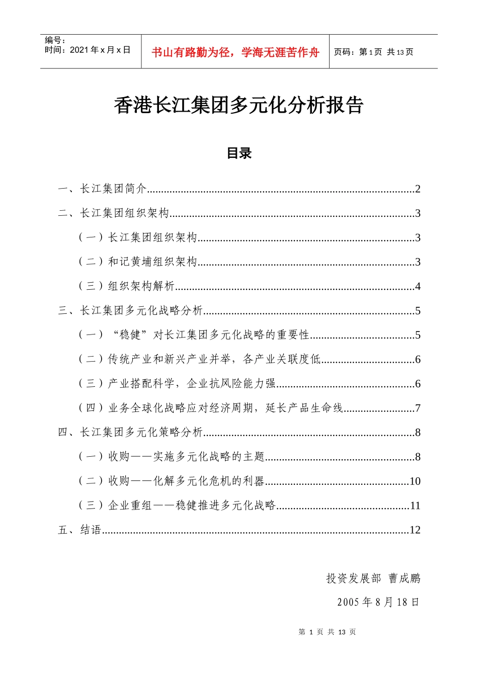 香港长江实业集团多元化战略分析报告_第1页