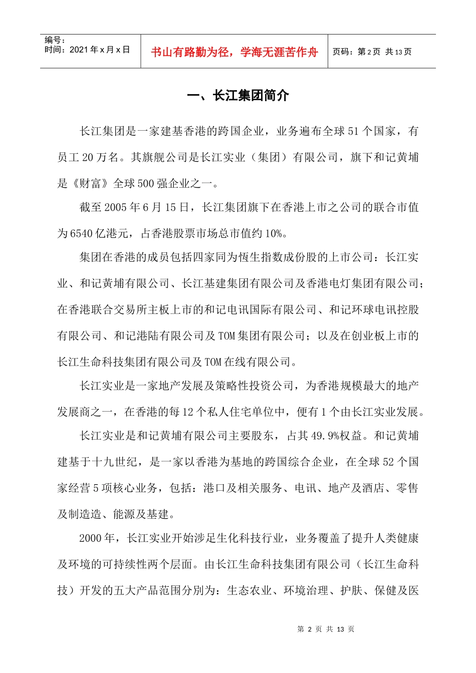 香港长江实业集团多元化战略分析报告_第2页