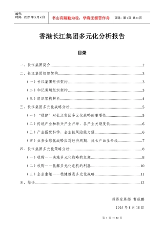 香港长江实业集团多元化战略分析报告