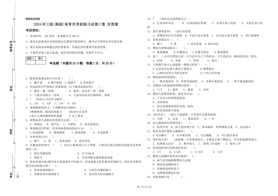 2019年三级保育员考前练习试卷C卷-含答案_第1页