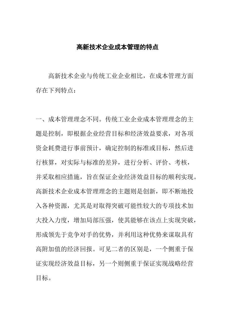 高新技术企业成本管理的特点doc5_第1页