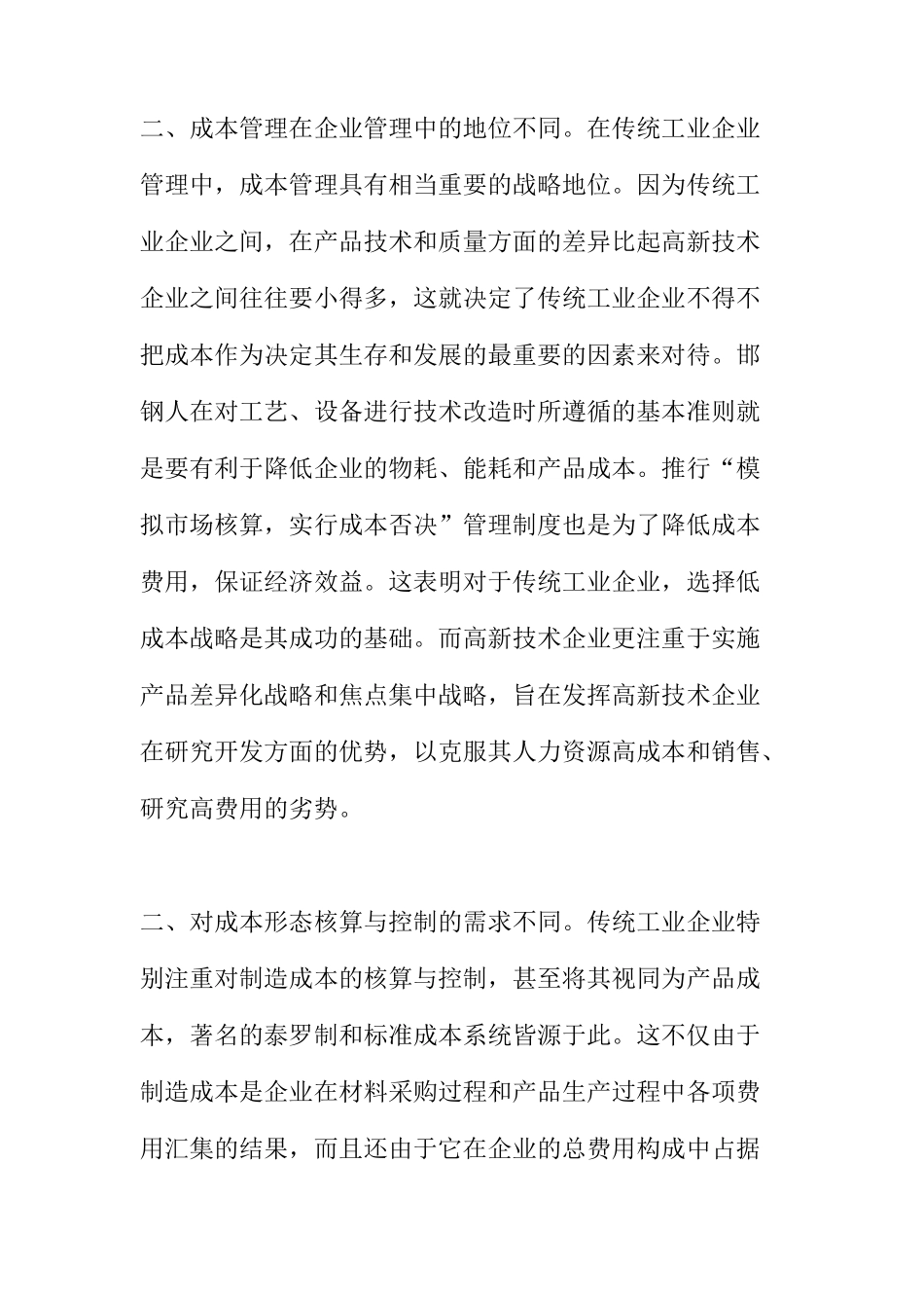 高新技术企业成本管理的特点doc5_第2页