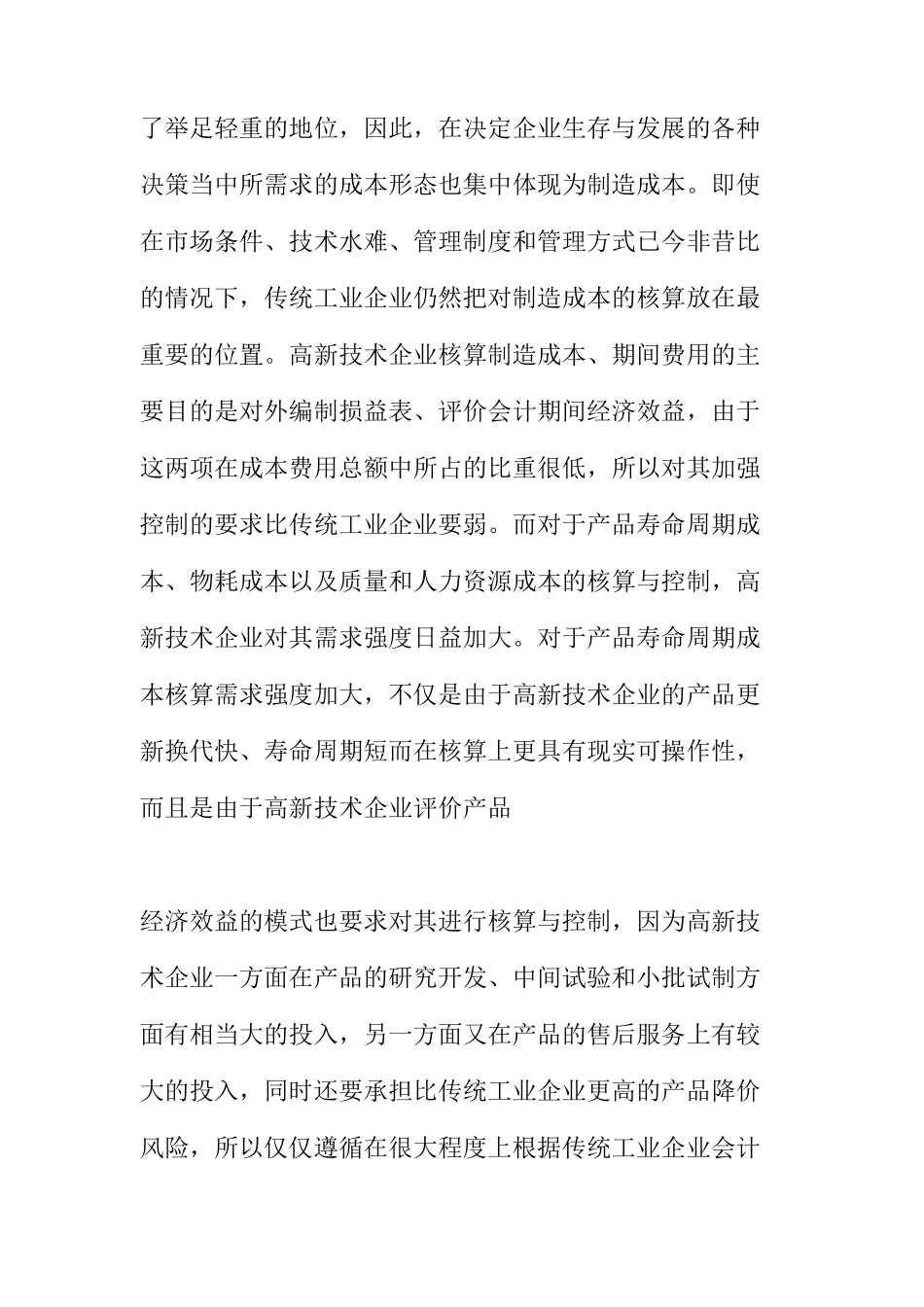 高新技术企业成本管理的特点doc5_第3页
