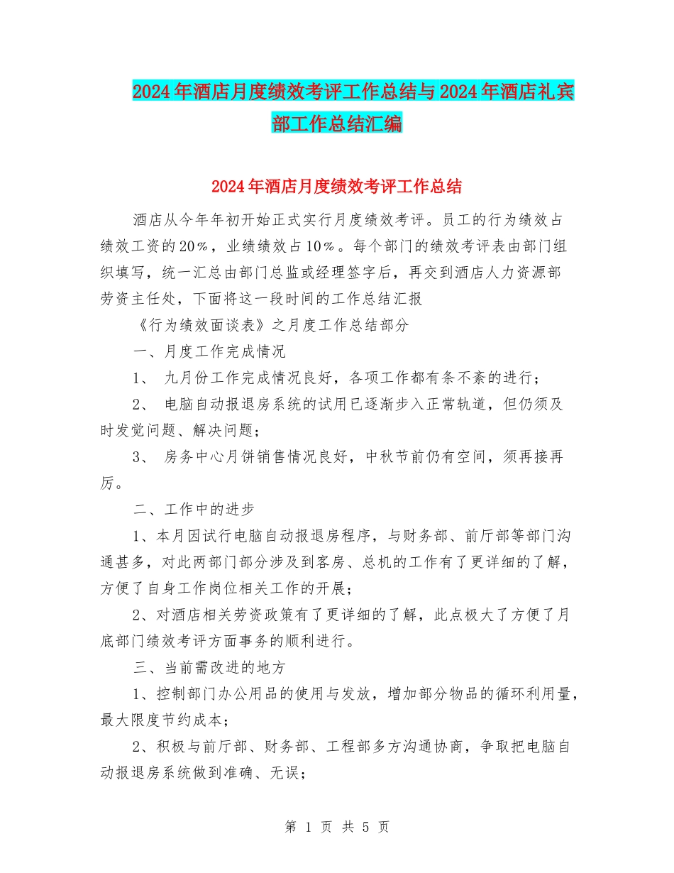 2024年酒店月度绩效考评工作总结与2024年酒店礼宾部工作总结汇编_第1页