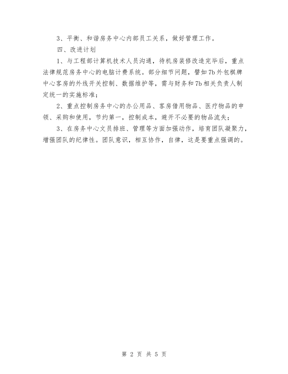 2024年酒店月度绩效考评工作总结与2024年酒店礼宾部工作总结汇编_第2页