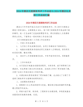 2024年酒店月度绩效考评工作总结与2024年酒店礼宾部工作总结汇编