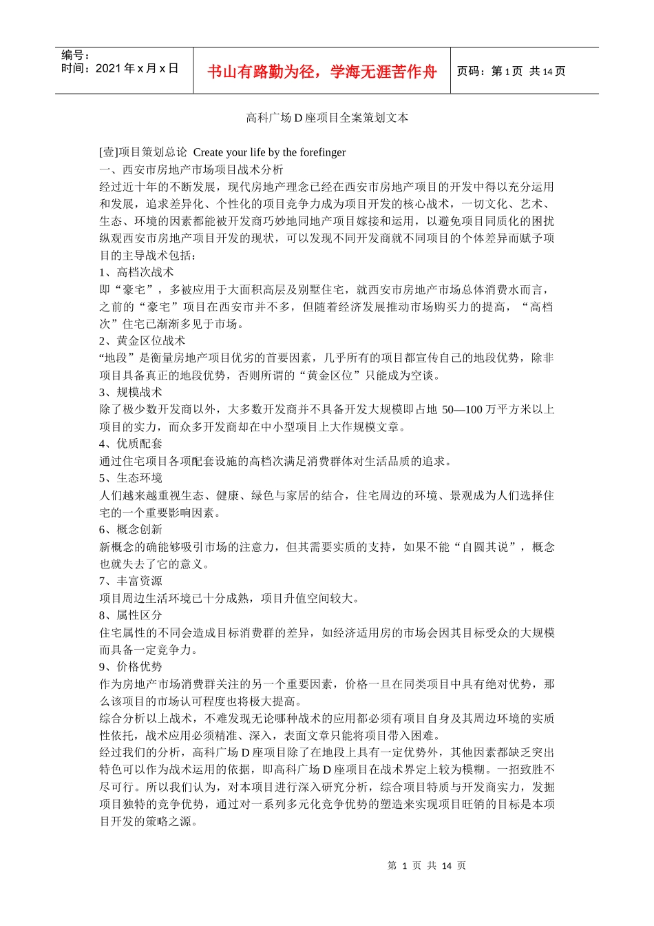 高科广场D座项目全案策划(1)_第1页