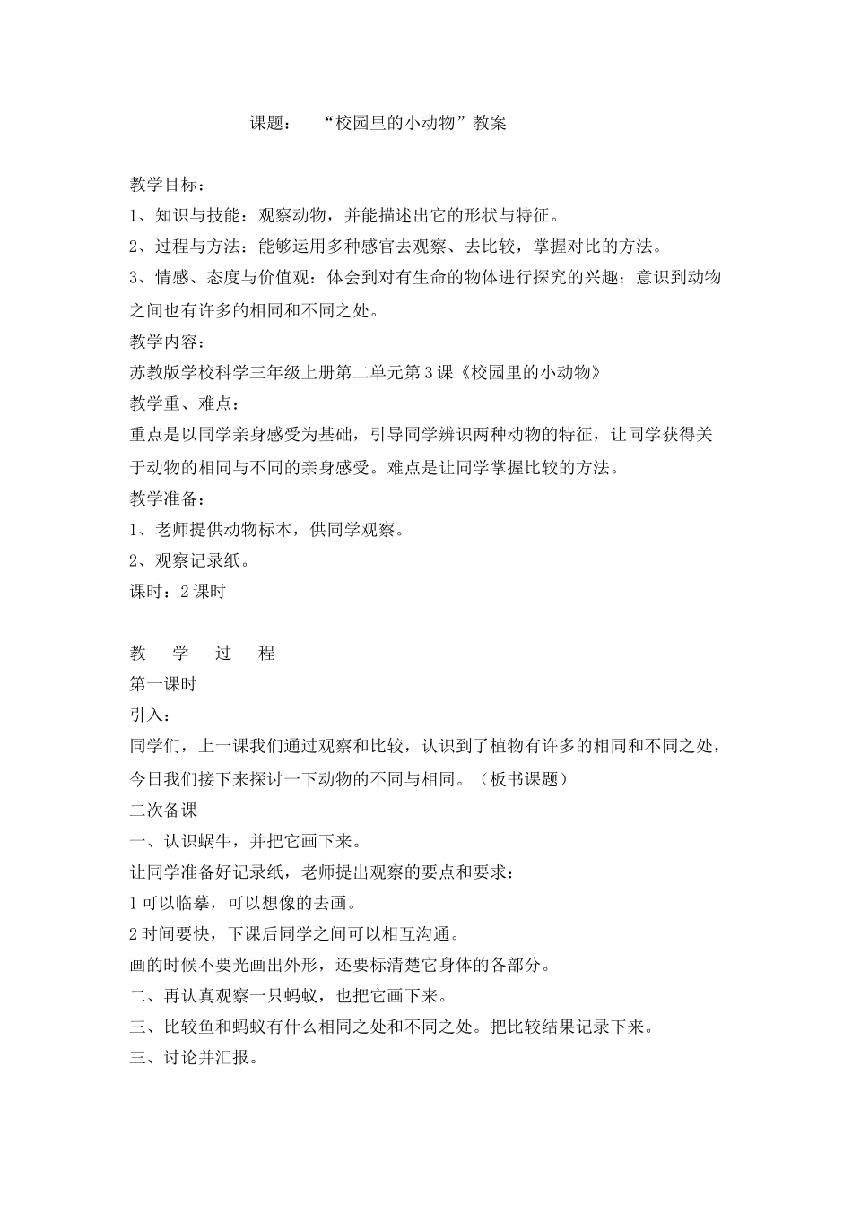 2024-2024年苏教版科学三上《校园里的小动物》教案_第1页