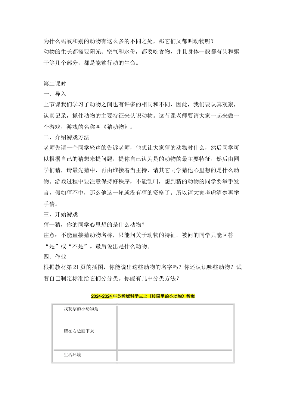 2024-2024年苏教版科学三上《校园里的小动物》教案_第2页