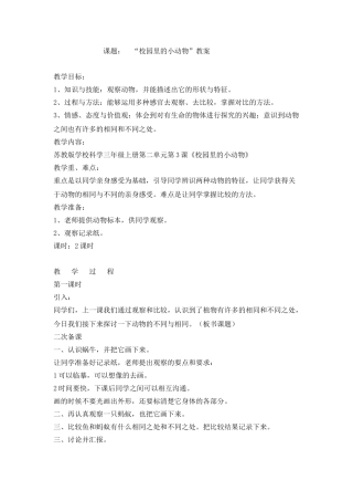 2024-2024年苏教版科学三上《校园里的小动物》教案