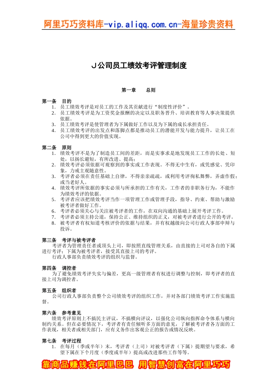Ｊ公司员工绩效考评管理制度(doc 13)_第1页
