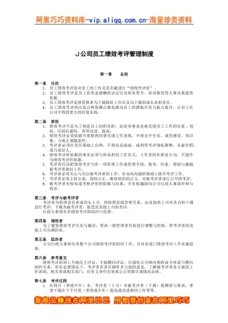 Ｊ公司员工绩效考评管理制度(doc 13)