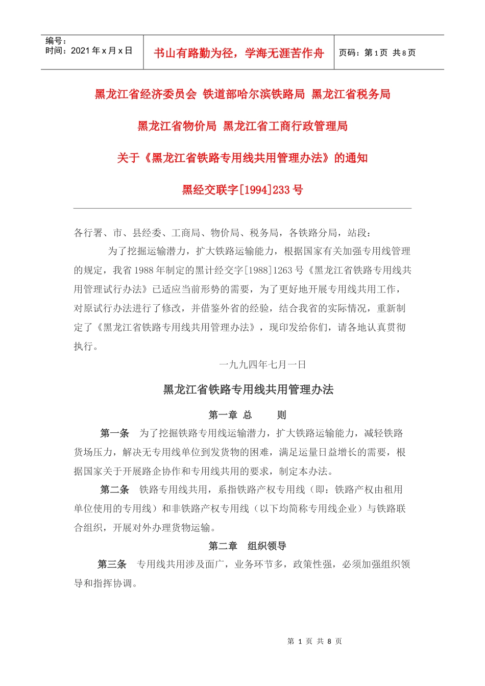 黑龙江铁路专用线管理办法_第1页
