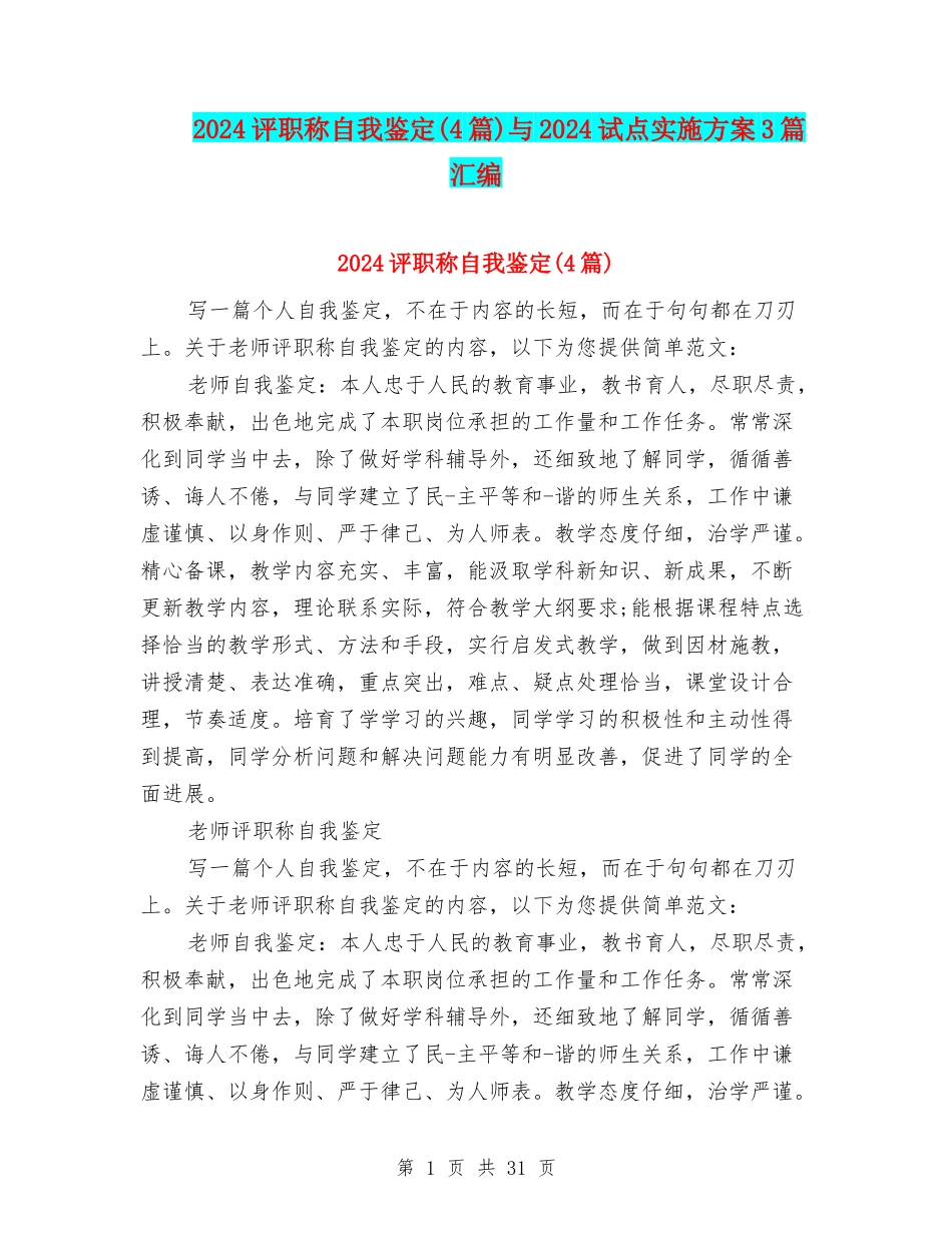 2024评职称自我鉴定与2024试点实施方案3篇汇编_第1页
