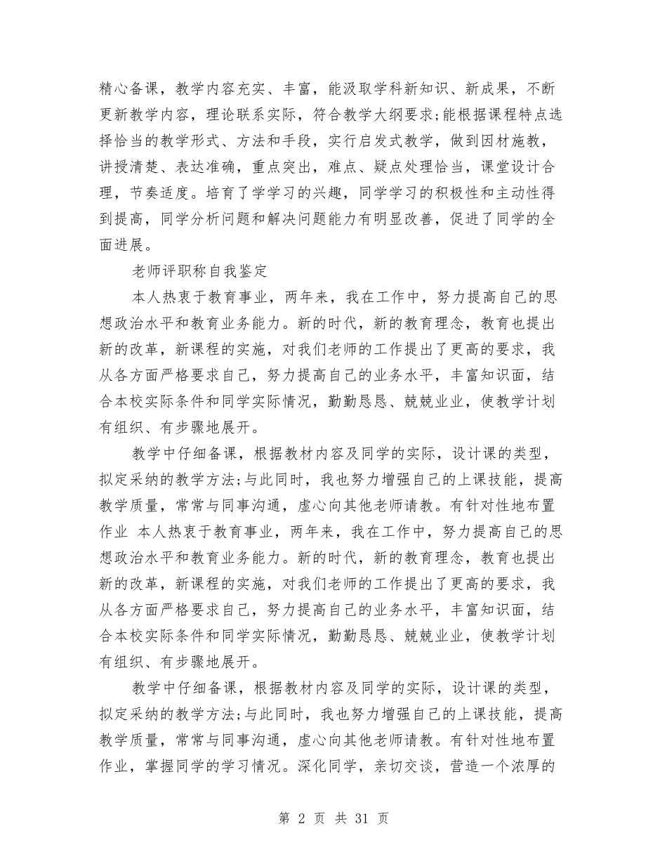 2024评职称自我鉴定与2024试点实施方案3篇汇编_第2页