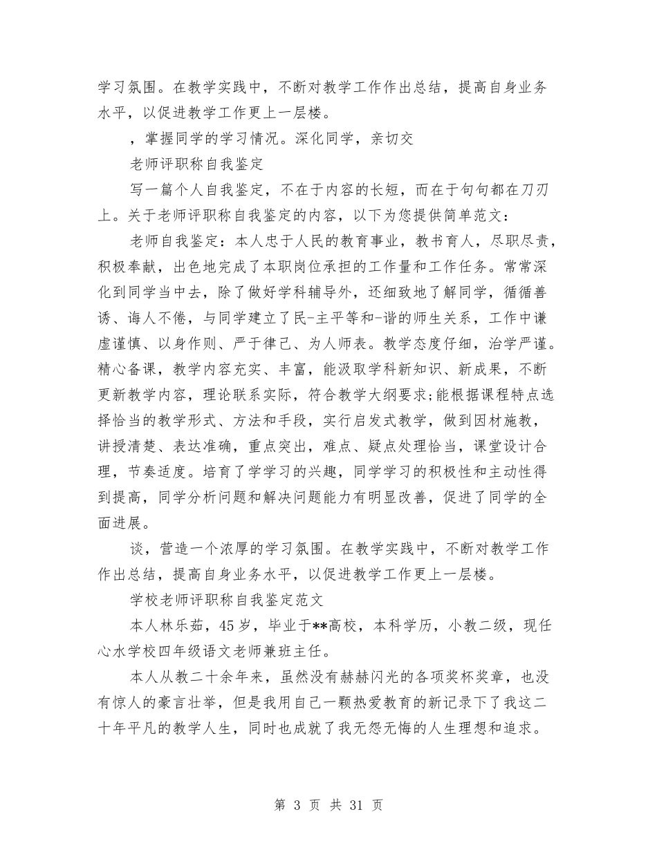 2024评职称自我鉴定与2024试点实施方案3篇汇编_第3页