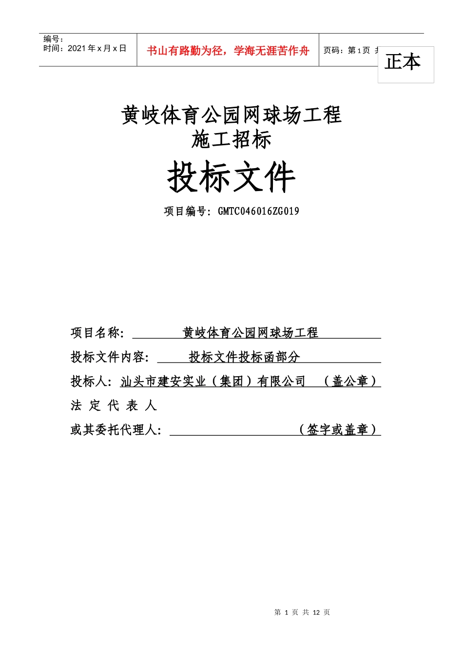 黄岐体育公园网球场工程投标函_第1页
