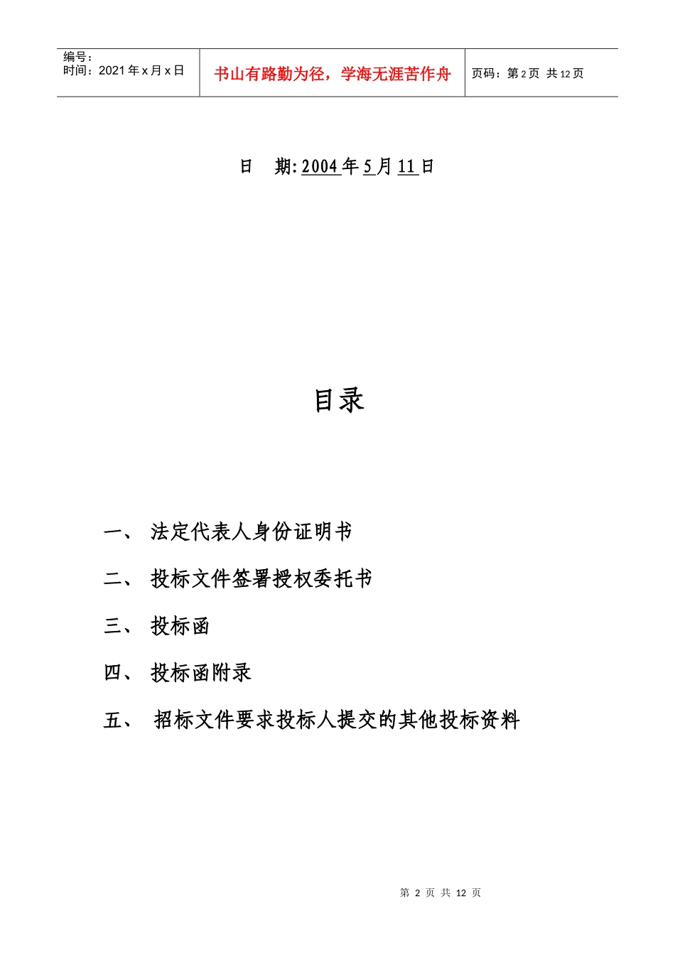 黄岐体育公园网球场工程投标函_第2页