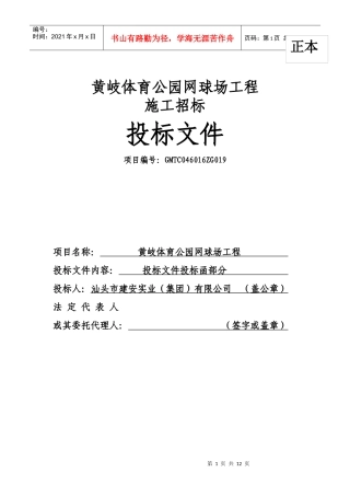 黄岐体育公园网球场工程投标函