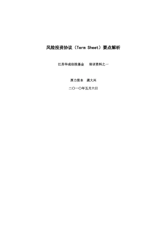 风险投资协议(Term_Sheet)要点解析