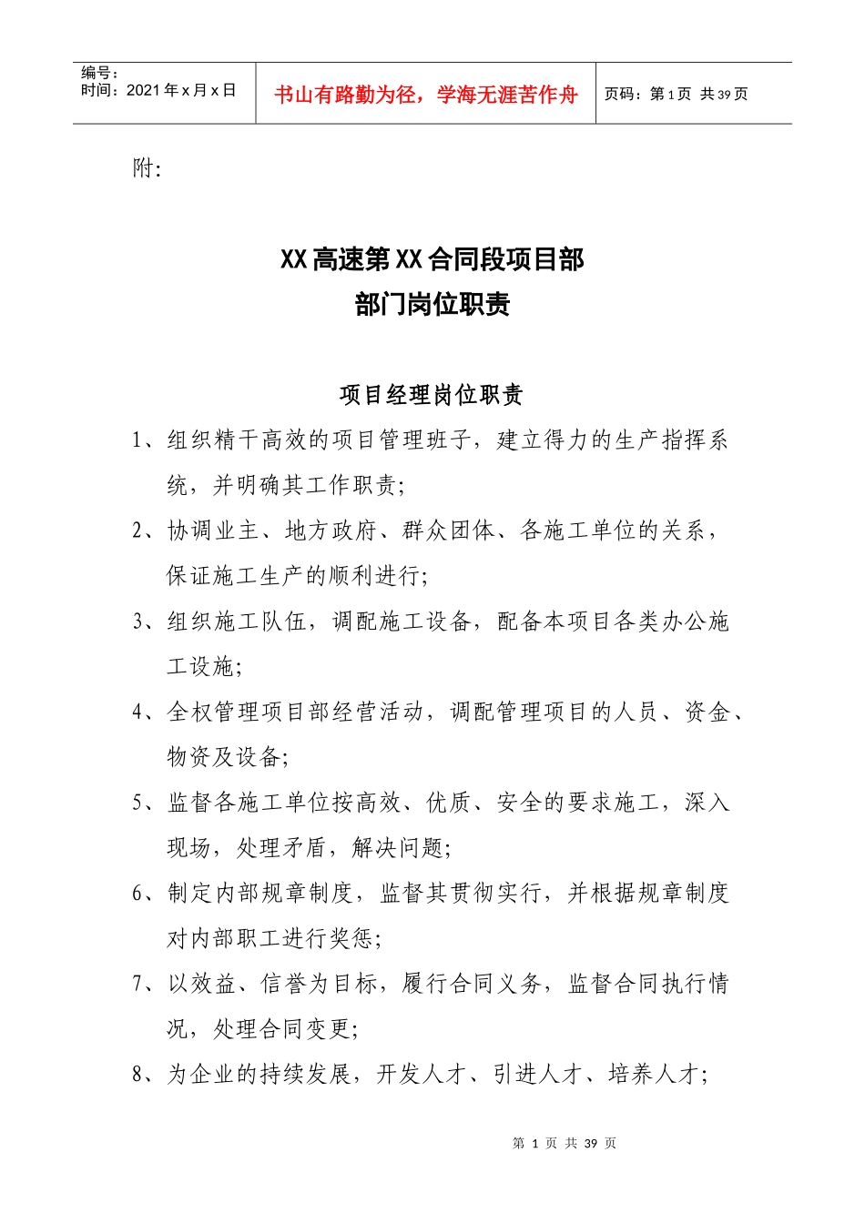 高速公路工程项目部部门岗位职责_第1页