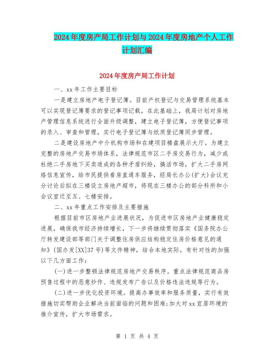 2024年度房产局工作计划与2024年度房地产个人工作计划汇编_第1页