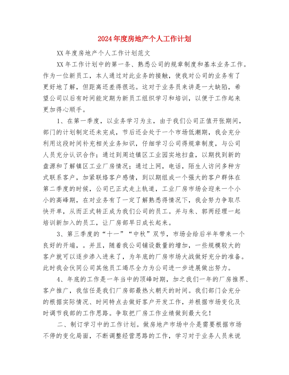 2024年度房产局工作计划与2024年度房地产个人工作计划汇编_第3页