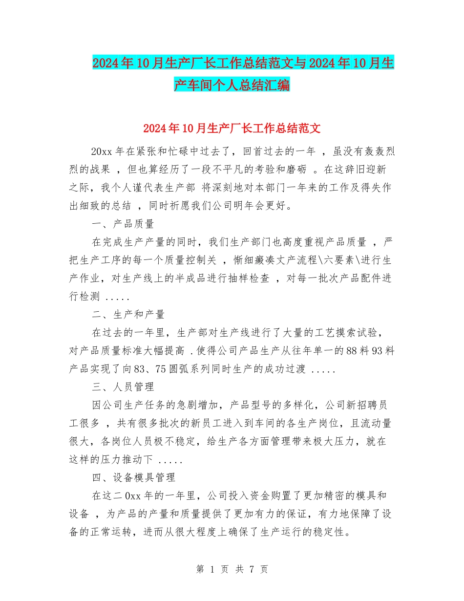 2024年10月生产厂长工作总结范文与2024年10月生产车间个人总结汇编_第1页