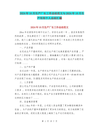 2024年10月生产厂长工作总结范文与2024年10月生产车间个人总结汇编