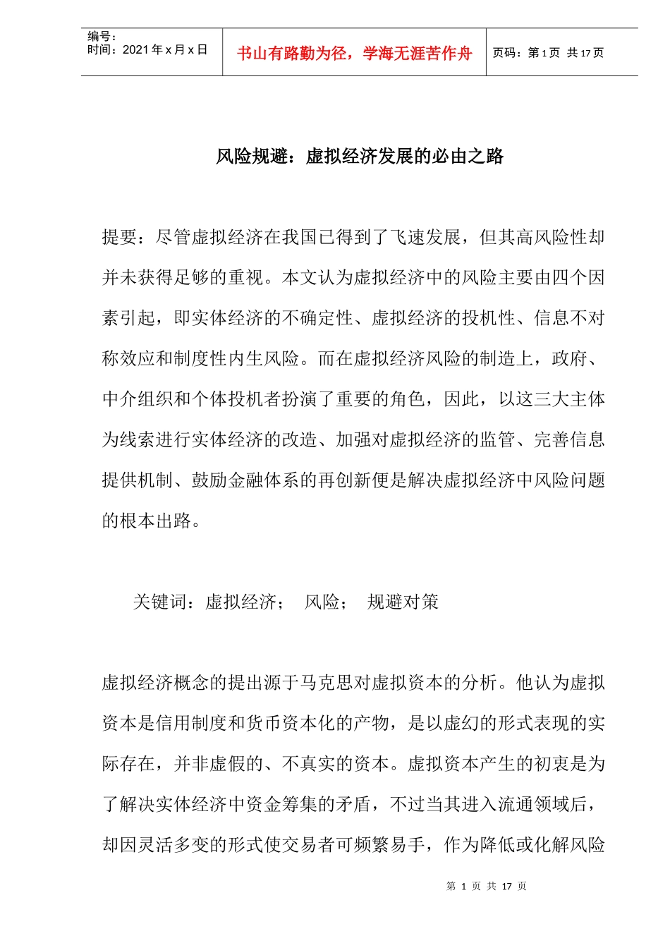 风险规避：虚拟经济发展的必由之路(doc 11)_第1页