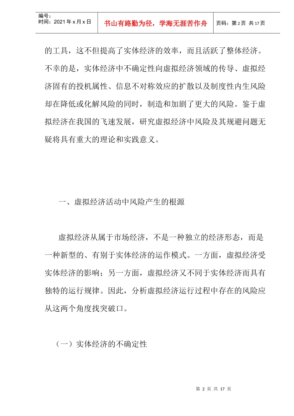 风险规避：虚拟经济发展的必由之路(doc 11)_第2页