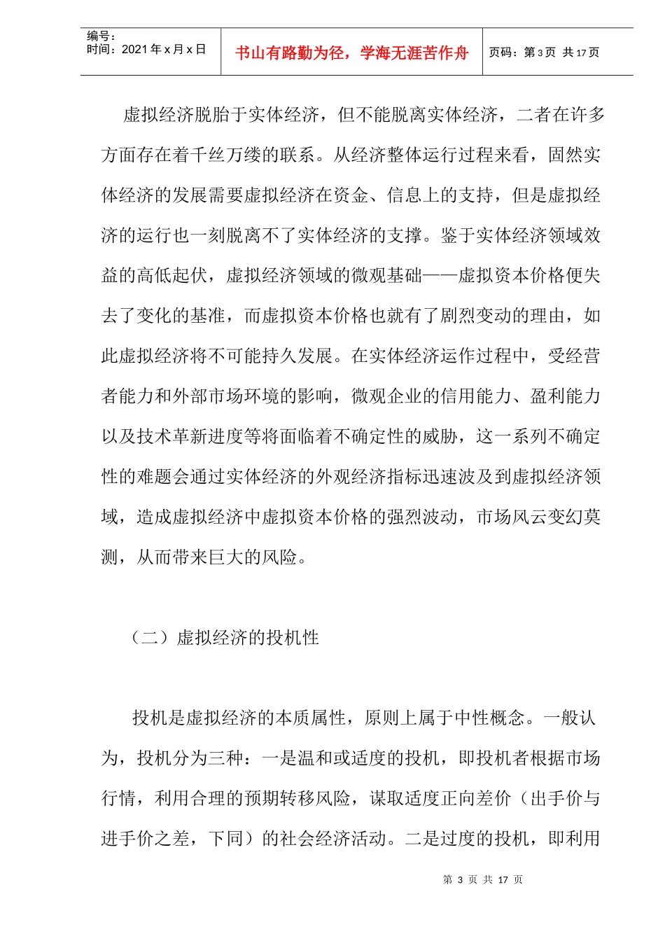 风险规避：虚拟经济发展的必由之路(doc 11)_第3页