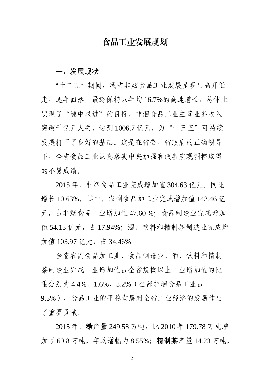 食品与消费品制造业发展规划(食品工业部分)_第2页