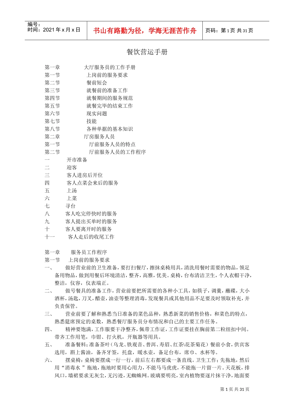 餐厅运营手册(DOC30页)_第1页