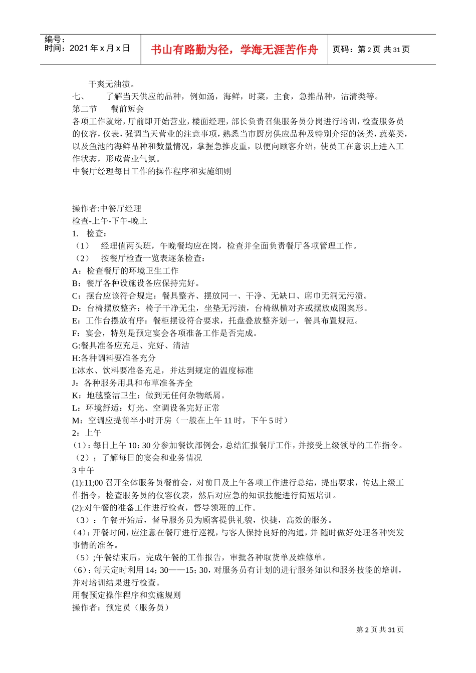 餐厅运营手册(DOC30页)_第2页