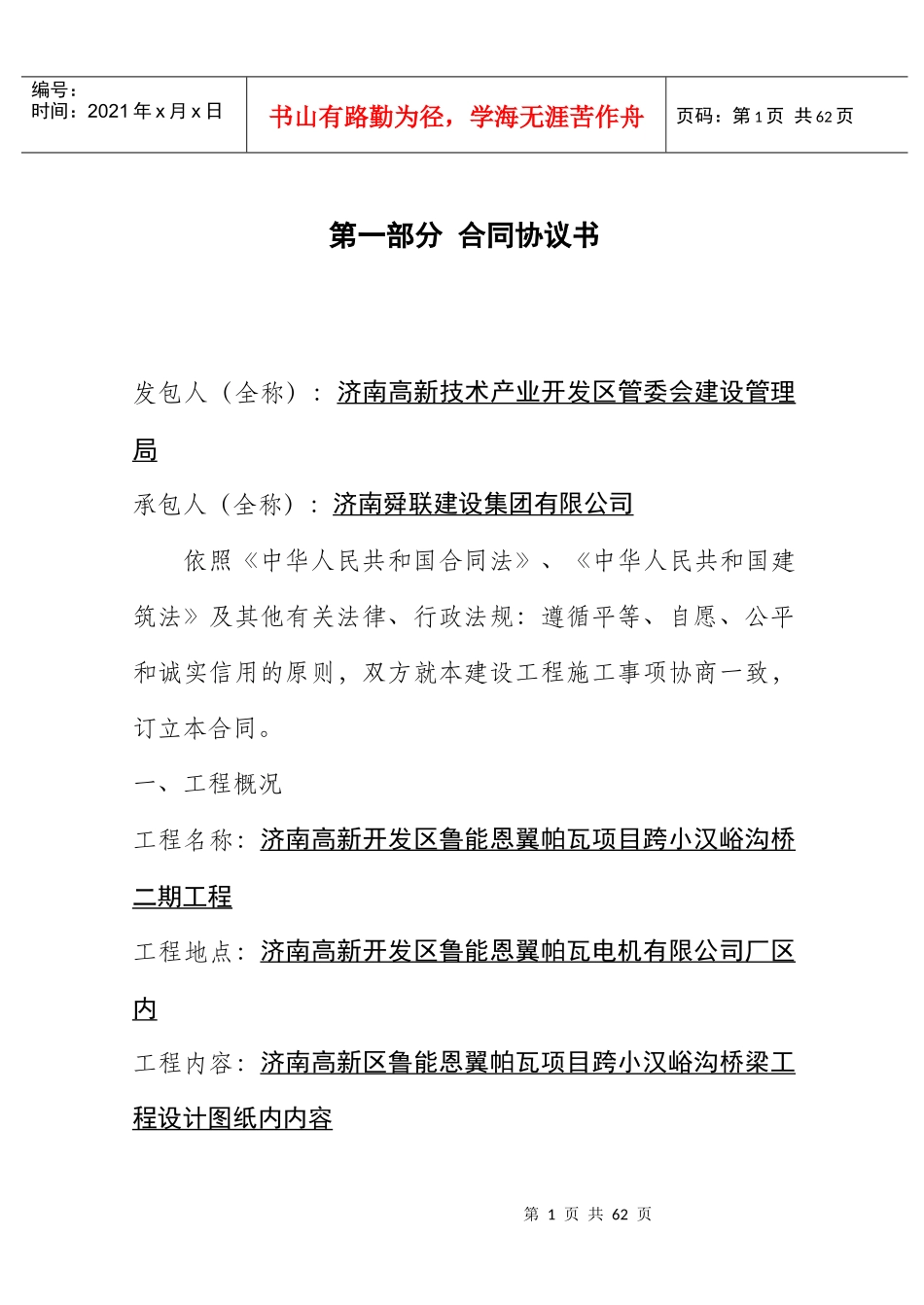 高新区鲁能恩翼帕瓦项目合同_第1页