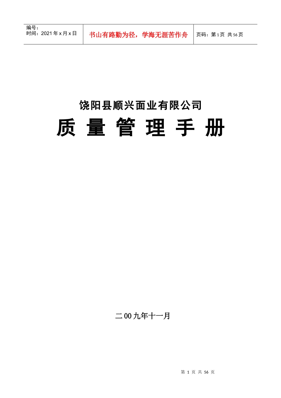 饶阳县顺兴面业有限公司质量管理手册--饶阳县质监局_第1页