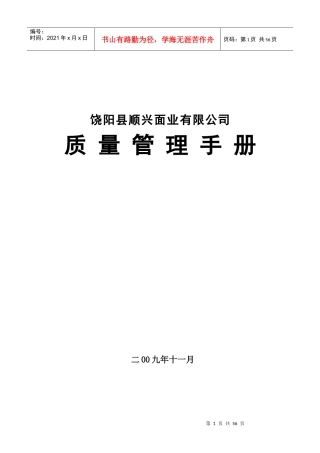 饶阳县顺兴面业有限公司质量管理手册--饶阳县质监局