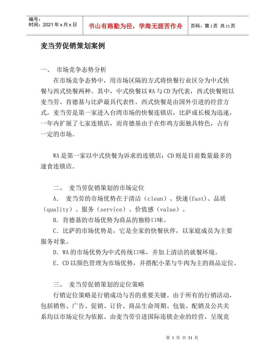 麦当劳促销策划案例_第1页