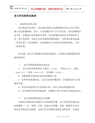 麦当劳促销策划案例