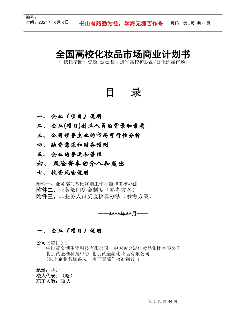 高校化妆品市场商业计划书_第1页