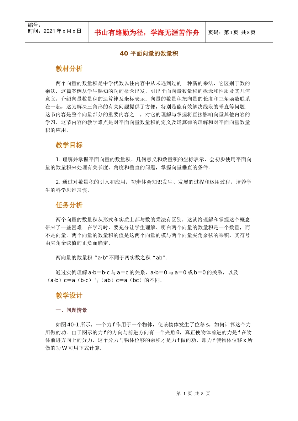 高中数学新课程创新教学设计案例--平面向量的数量积_第1页