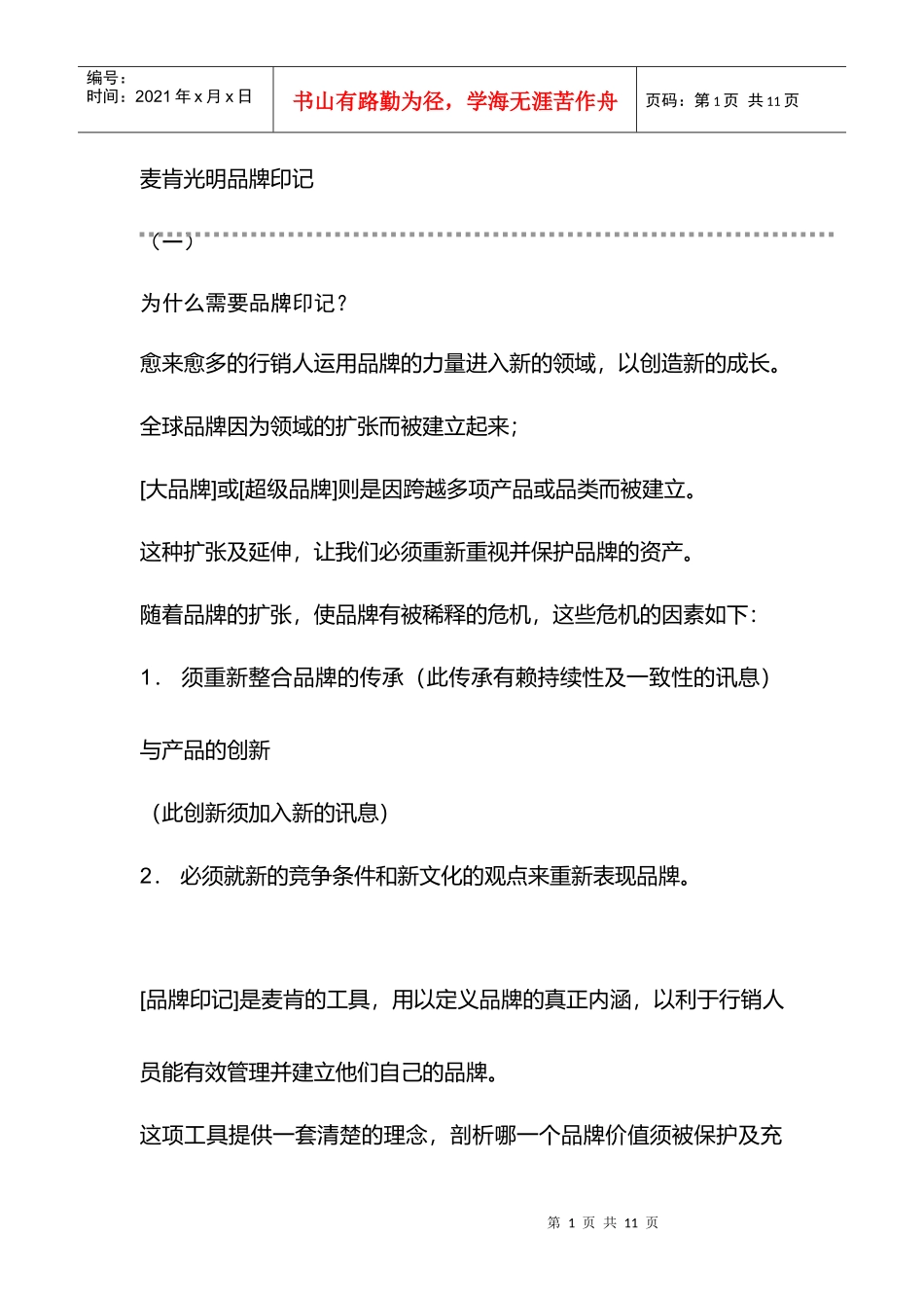 麦肯光明品牌印记_第1页