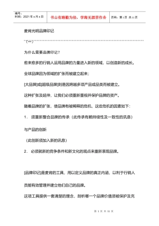 麦肯光明品牌印记