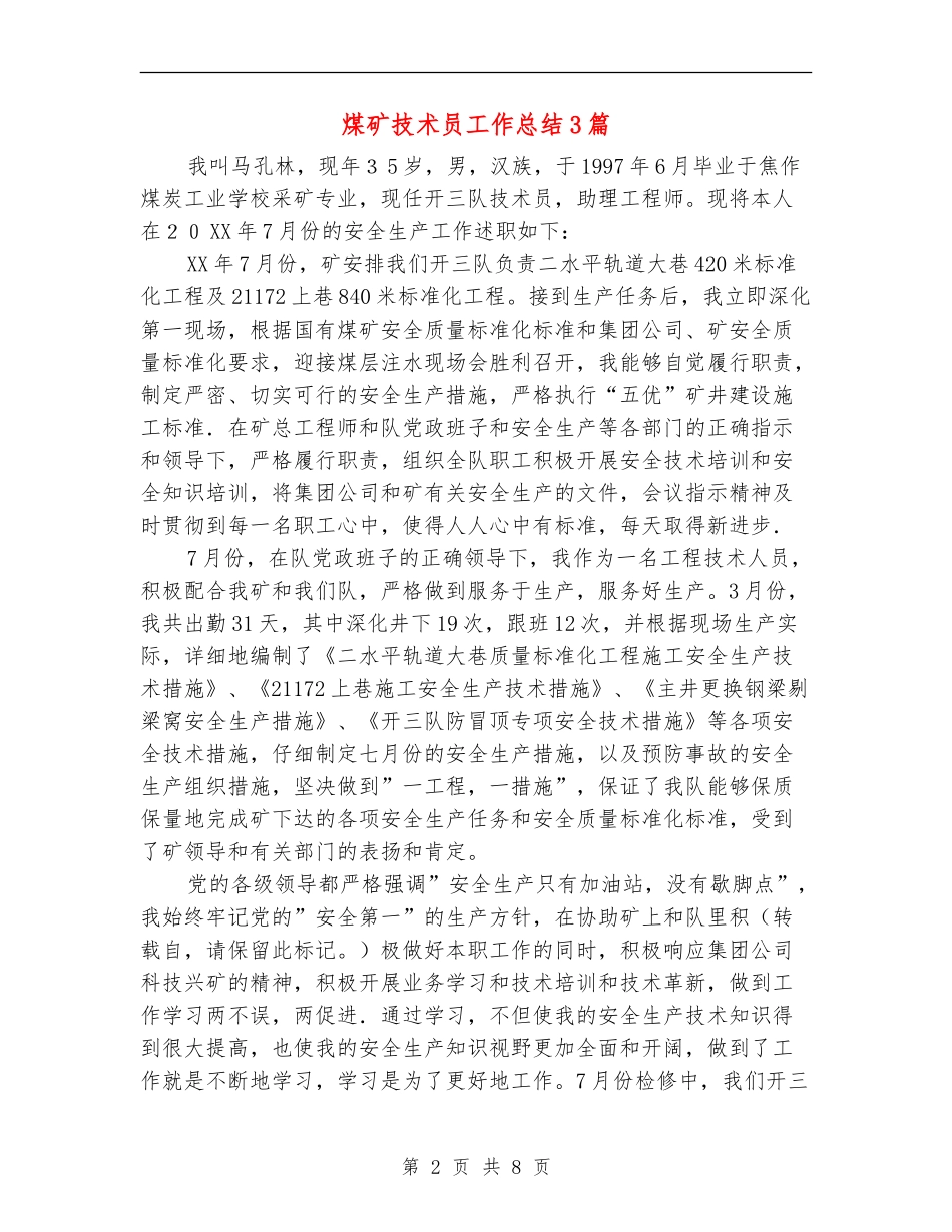煤矿技术员工作总结3篇_第2页