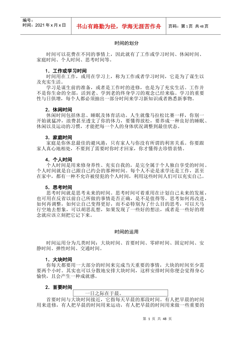 高效人士必备之时间管理技能_第1页