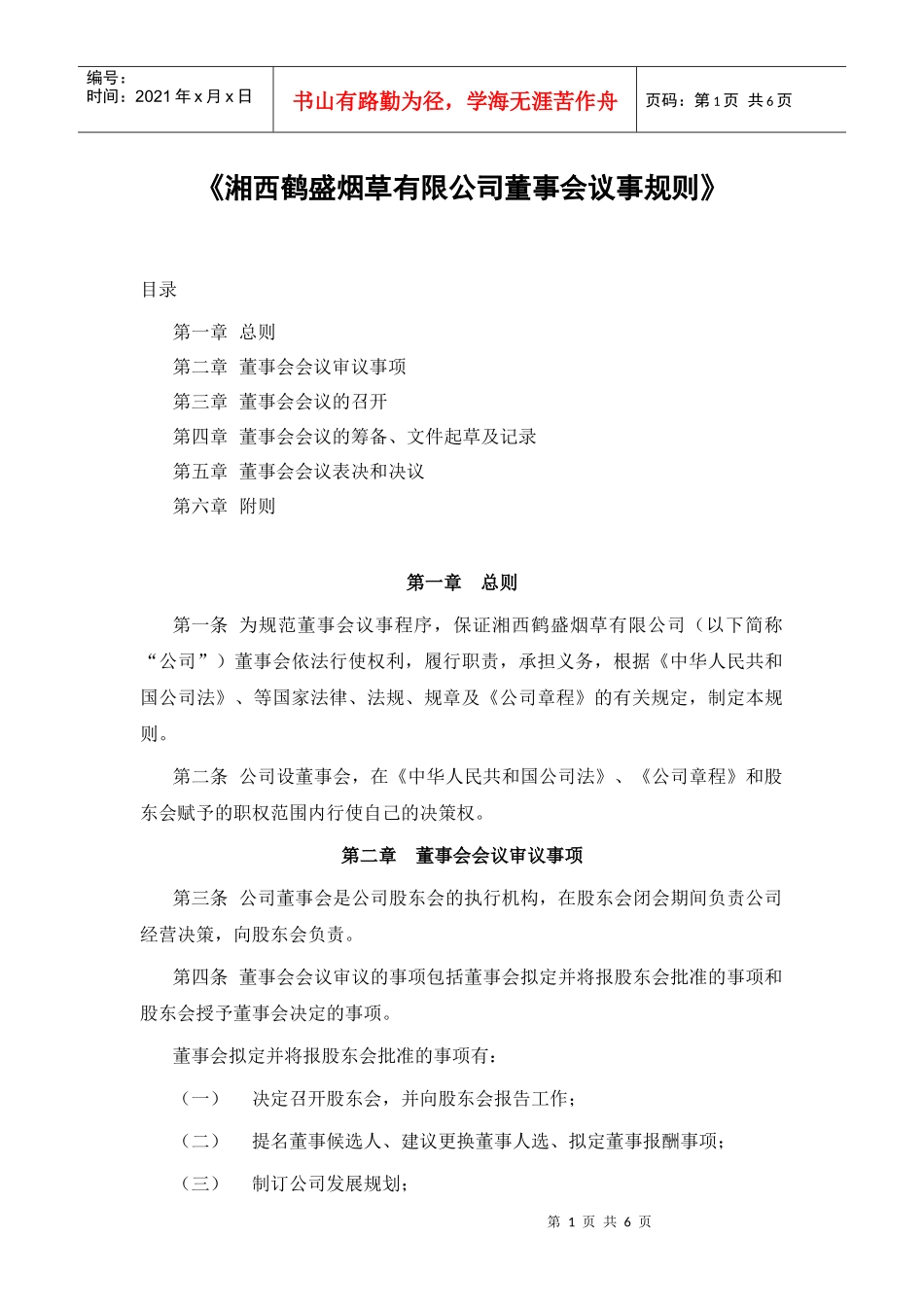 鹤盛董事会议事规则_第1页